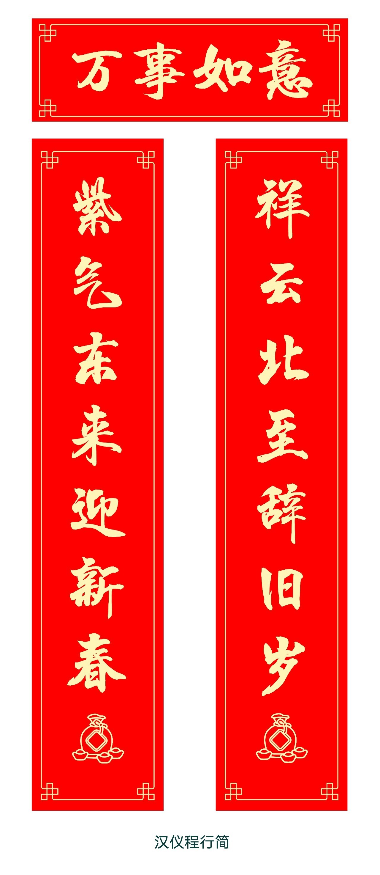汉仪字库:2017最美春联都在这儿!_春节对联_天天对联网