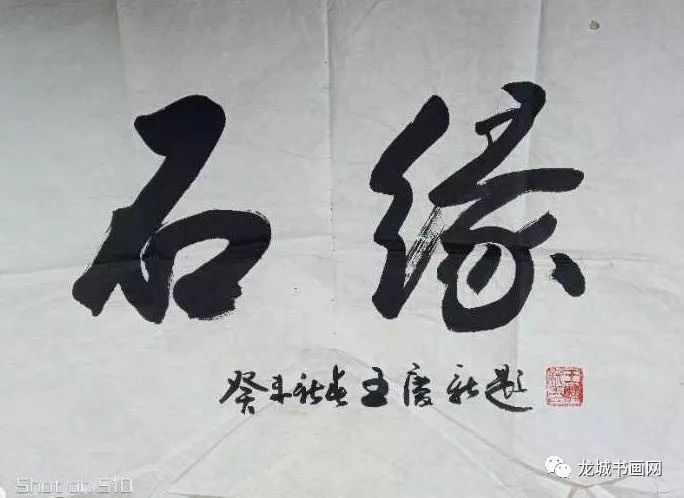 王庆华与楹联大家王庆新的一段交谊
