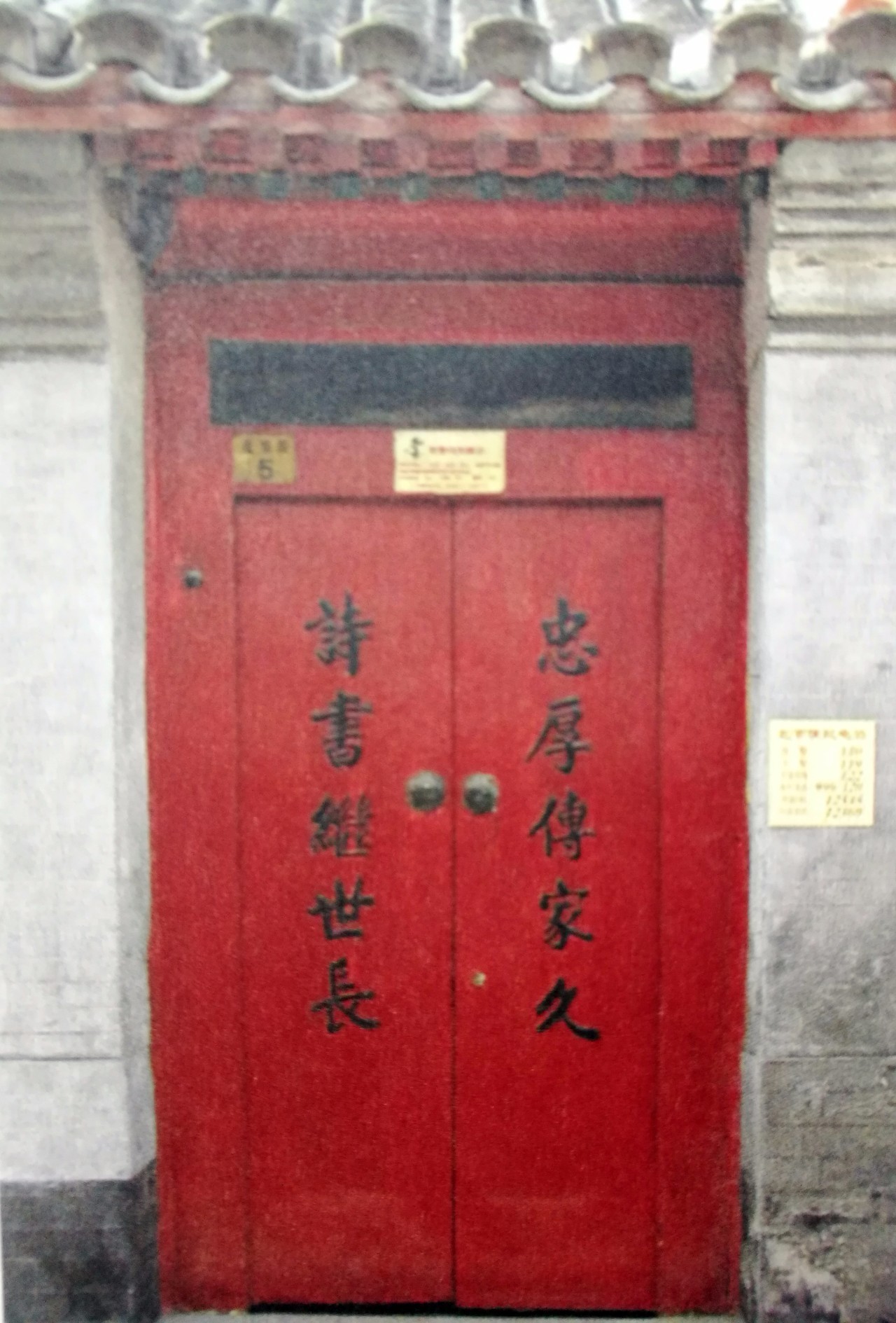 温家街5号和兴华胡同13号(陈垣故居)等很多四合院都书刻"忠厚传家久