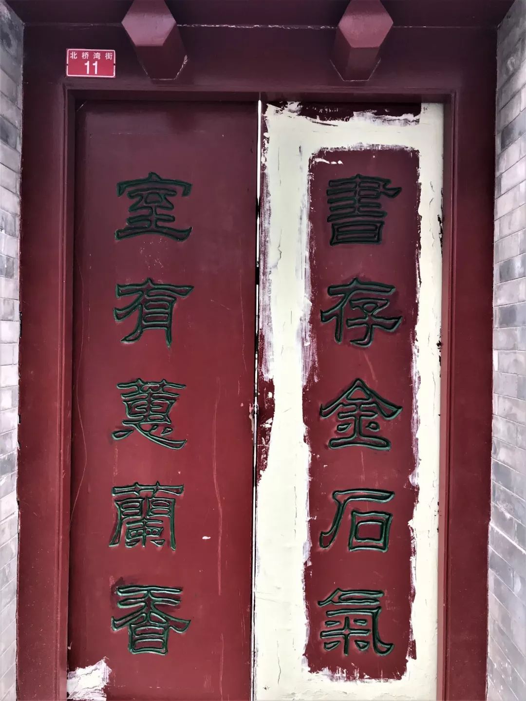 京城胡同之门板楹联(四)