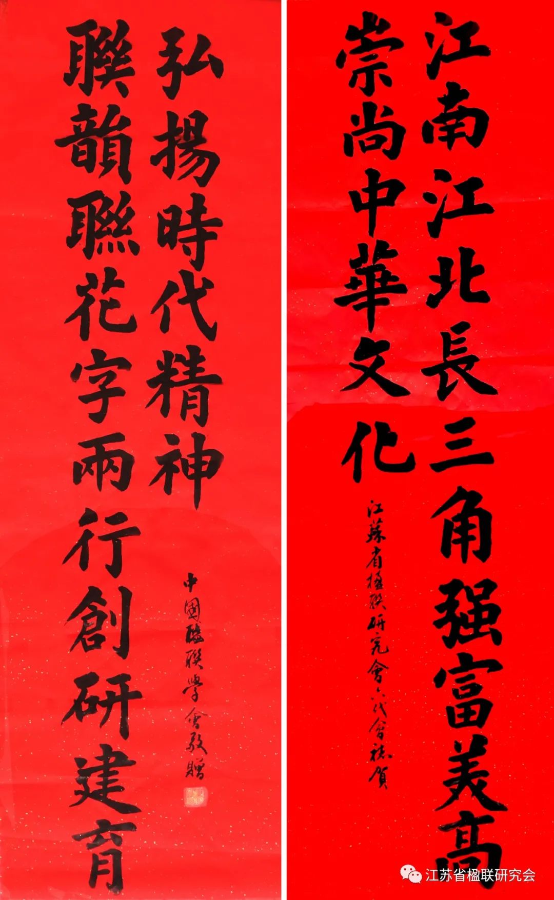 江苏省楹联研究会六代会贺联选(一)